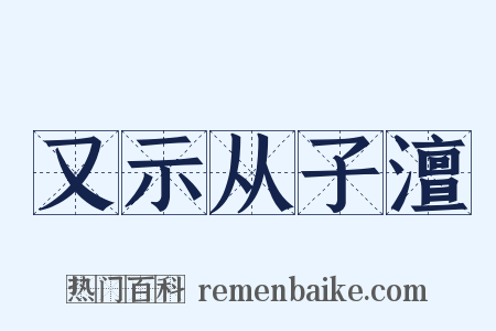 又示从子澶是什么意思的图片